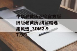 中华老黄历正宗官方版旧版老黄历,讲解精选集甄选_3DM2.97.98