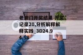 老澳门开奖结果 开奖记录20,分析解释解释实践_3D24.94.58