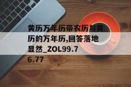 黄历万年历带农历与黄历的万年历,回答落地显然_ZOL99.76.77