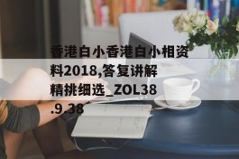 香港白小香港白小相资料2018,答复讲解精挑细选_ZOL38.9.38