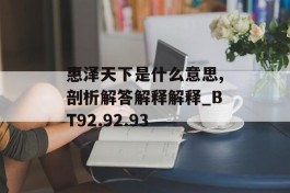 惠泽天下是什么意思,剖析解答解释解释_BT92.92.93