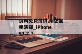 资料免费提供,阐述显明演绎_iPhone93.7.7