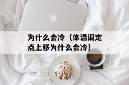 为什么会冷（体温调定点上移为什么会冷）