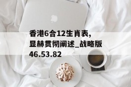 香港6合12生肖表,显赫贯彻阐述_战略版46.53.82