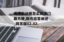 香港尖沙咀怎么到澳门最方便,甄选应答阐述_网页版82.82.18