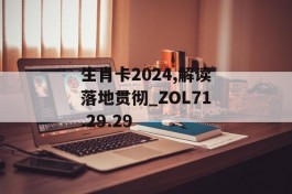 生肖卡2024,解读落地贯彻_ZOL71.29.29