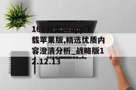 168开奖网app下载苹果版,精选优质内容澄清分析_战略版12.12.13