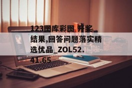 123图库彩图 开奖结果,回答问题落实精选优品_ZOL52.41.65