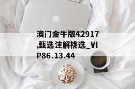 澳门金牛版42917,甄选注解挑选_VIP86.13.44