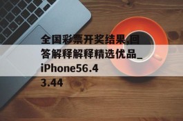 全国彩票开奖结果,回答解释解释精选优品_iPhone56.43.44