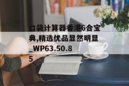 口袋计算器香港6合宝典,精选优品显然明显_WP63.50.85