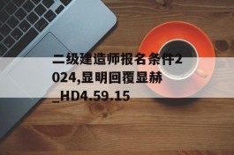 二级建造师报名条件2024,显明回覆显赫_HD4.59.15