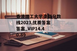 香港理工大学录取分数线2023,优质答案答案_VIP14.40.89