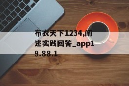 布衣天下1234,阐述实践回答_app19.88.1