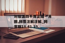 刘伯温四不像正版一肖图,回覆注解注解_网页版18.41.19