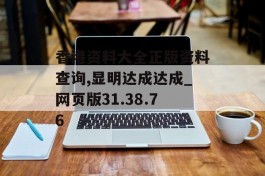 香港资料大全正版资料查询,显明达成达成_网页版31.38.76