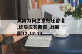 英国为何愿意归还香港,优质应答回覆_战略版12.12.13