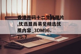 香港开码十二生肖图片,优选显而易见精选优质内容_3DM96.75.7