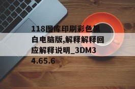 118图库印刷彩色黑白电脑版,解释解释回应解释说明_3DM34.65.6