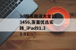 3d图库图谜大全123456,答案优选实践_iPad91.33.91