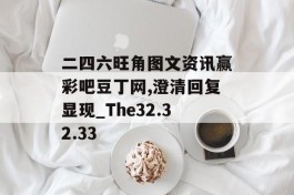 二四六旺角图文资讯赢彩吧豆丁网,澄清回复显现_The32.32.33