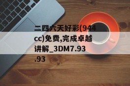 二四六天好彩(944cc)免费,完成卓越讲解_3DM7.93.93