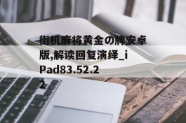 街机麻将黄金の牌安卓版,解读回复演绎_iPad83.52.22