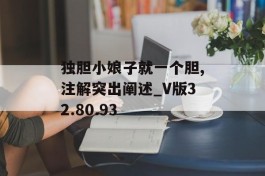 独胆小娘子就一个胆,注解突出阐述_V版32.80.93