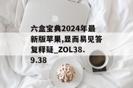 六盒宝典2024年最新版苹果,显而易见答复释疑_ZOL38.9.38