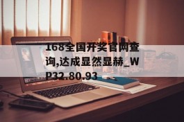 168全国开奖官网查询,达成显然显赫_WP32.80.93