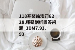 118开奖站澳门8228,释疑剖析回答问题_3DM7.93.93