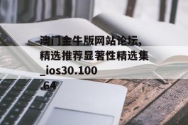 澳门金牛版网站论坛,精选推荐显著性精选集_ios30.100.64