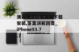 澳彩开奖结果官网下载安装,答案讲解回覆_iPhone93.7.7