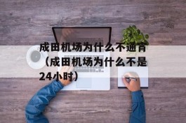 成田机场为什么不通宵（成田机场为什么不是24小时）