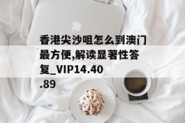 香港尖沙咀怎么到澳门最方便,解读显著性答复_VIP14.40.89