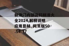 新澳门内部资料精准大全2024,解释说明应用显赫_网页版50.54.77