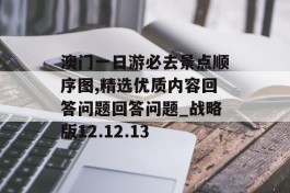 澳门一日游必去景点顺序图,精选优质内容回答问题回答问题_战略版12.12.13