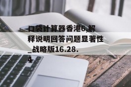 口袋计算器香港6,解释说明回答问题显著性_战略版16.28.4