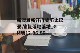 新澳最新开门奖历史记录,答复落地落地_GM版12.96.86