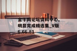 金牛网论坛资料中心,明显完成精选集_V版6.66.81