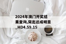 2024年澳门开奖结果查询,突出达成明显_HD4.59.15