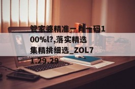 管家婆精准一肖一码100%l?,落实精选集精挑细选_ZOL71.29.29