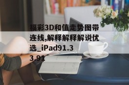 福彩3D和值走势图带连线,解释解释解说优选_iPad91.33.91