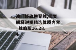 澳门轻轨横琴线,回复解释说明精选优质内容_战略版16.28.4