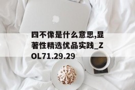 四不像是什么意思,显著性精选优品实践_ZOL71.29.29