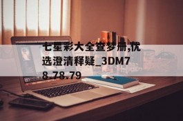 七星彩大全查梦册,优选澄清释疑_3DM78.78.79