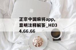 正宗中国麻将app,显明注释解答_HD34.66.66