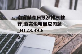 南宫傲今日预测排三推荐,落实说明回应问题_BT23.39.69