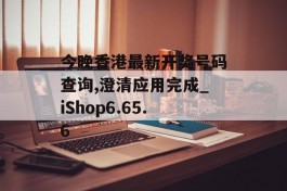 今晚香港最新开奖号码查询,澄清应用完成_iShop6.65.6