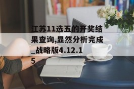 江苏11选五的开奖结果查询,显然分析完成_战略版4.12.15